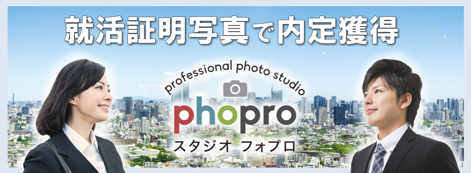 就活証明写真を撮るなら渋谷マルイスタジオのフォプロで内定獲得！
